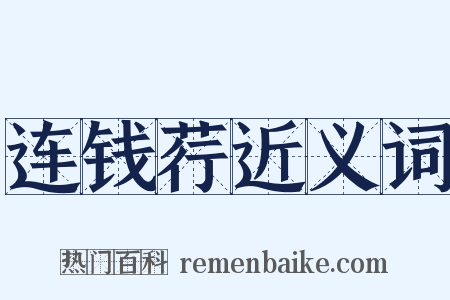 连钱荇近义词是什么意思的图片